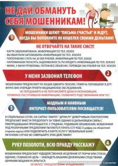 Не дай обмануть себя мошенникам!